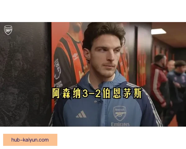 赖斯与队友默契提升，近期表现稳健引发关注